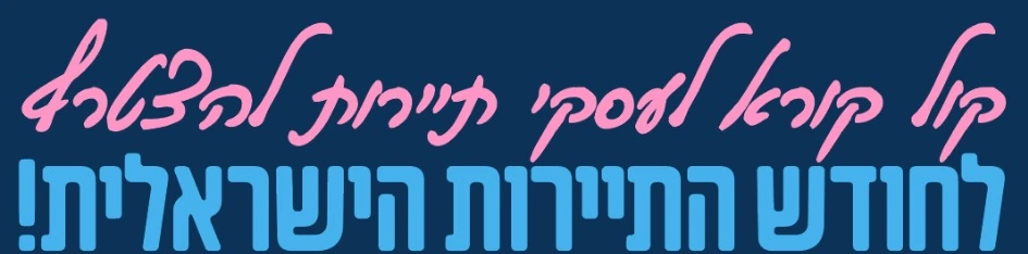 קול קורא לעסקי תיירות להצטרף לחודש התיירות הישראלית!